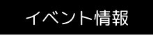 イベント情報