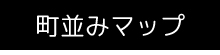 町並みマップ