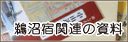 鵜沼宿関連の資料