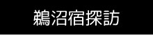 鵜沼宿探訪