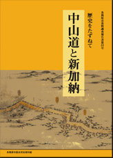 「中山道と新加納」の表紙