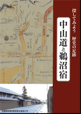 「中山道と鵜沼宿」の表紙