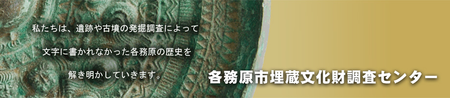 各務原市埋蔵文化財調査センター　私たちは、遺跡や古墳の発掘調査によって文字に書かれなかった各務原の歴史を解き明かしていきます。