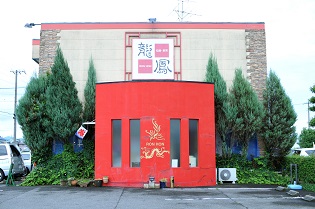 龍鳳（ロンホン）