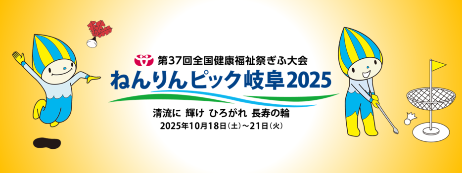 第37回全国健康福祉祭ぎふ大会 ねんりんピック岐阜2025