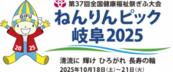 ねんりんピック岐阜2025（外部リンク・新しいウインドウで開きます）
