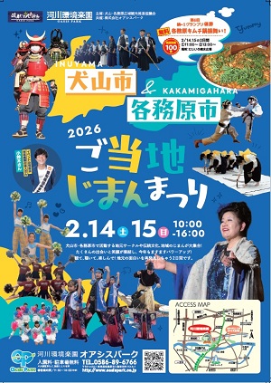 犬山市・各務原市ご当地じまんまつりチラシの写真