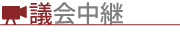 議会中継（外部リンク・新しいウインドウで開きます）