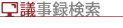 議事録検索（外部リンク・新しいウインドウで開きます）