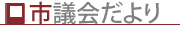 市議会だより