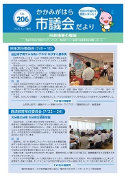 市議会だより206号表面
