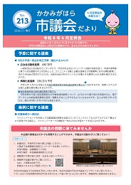 市議会だより213号表面