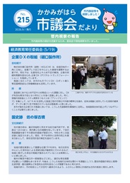 市議会だより215号表面