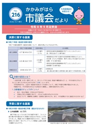 市議会だより216号表面