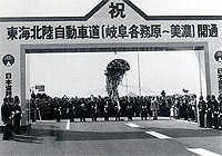 東海北陸自動車道の開通（昭和61年）の写真