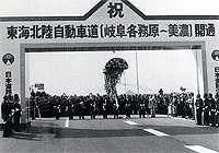 東海北陸自動車道の開通(昭和61年)の写真