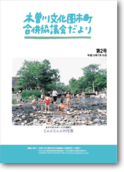 第2号木曽川文化圏市町合併協議会だよりの表紙写真