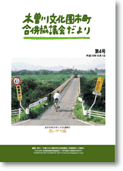 第4号木曽川文化圏市町合併協議会だよりの表紙写真