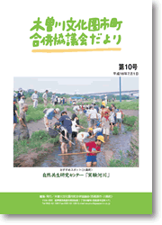 第10号木曽川文化圏市町合併協議会だよりの表紙写真