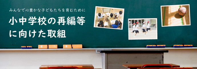 小中学校の再編等に向けた取組