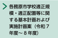 各務原市学校適正規模・適正配置等に関する基本計画および実施計画案(令和7年度～8年度)