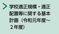 各務原市学校適正規模・適正配置等に関する基本計画（令和元年度～2年度）