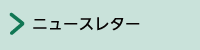 ニュースレター
