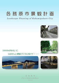 各務原市景観計画の表紙写真
