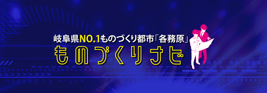 岐阜県No.1ものづくり都市「各務原」 ものづくりナビ