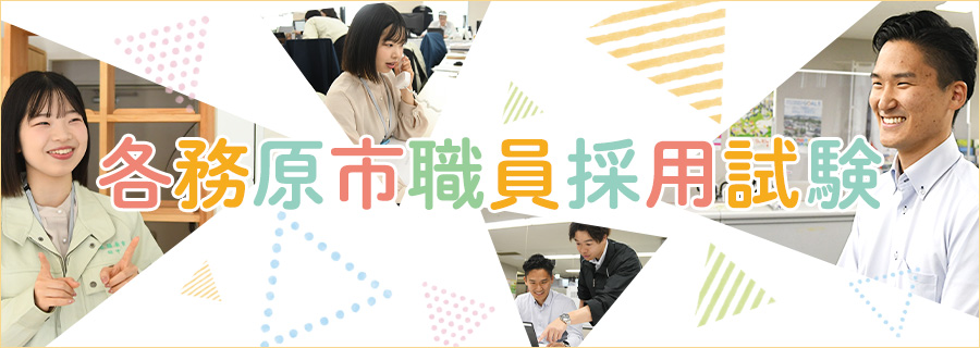 職員採用