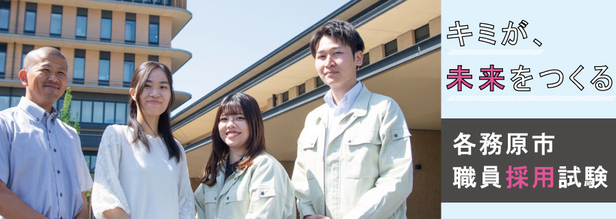 職員採用