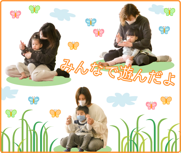 写真：みんなで遊んだよ