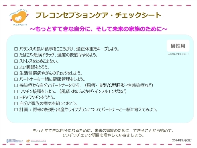 プレコン・チェックシート（男性用）