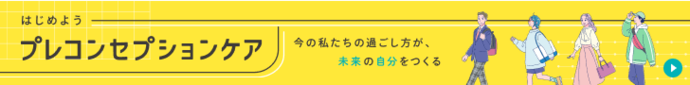 プレコンセプションケア