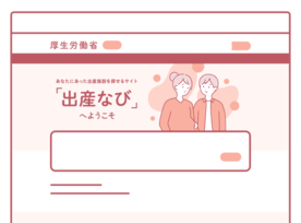出産なび（厚労省）