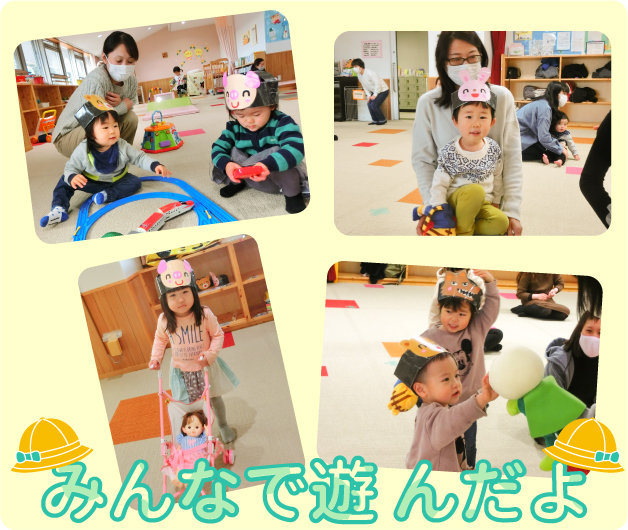 写真：みんなで遊んだよ