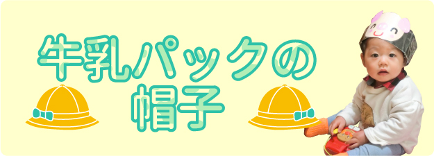 写真：牛乳パックの帽子