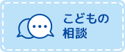 こどもの相談
