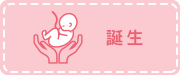 誕生