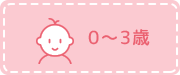 0～3歳