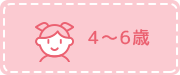 4～6歳