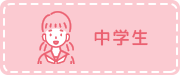 中学生