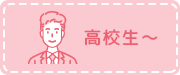 高校生～