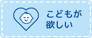 こどもが欲しい