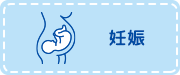 妊娠