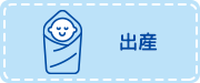 出産