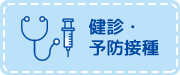 健診予防接種