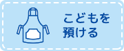 こどもを預ける