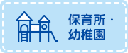 保育所幼稚園
