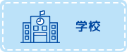 学校